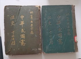 中华民国宪法史 前后编 两册 民国十二年