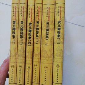 中医古籍整理丛书重刊·黄元御医集十一种（全六册）精装