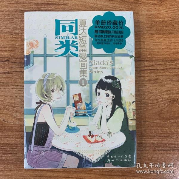 夏达短篇漫画集(共2册)：同类 米特兰的晨星