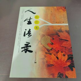 人生语录：红叶集 作者签名