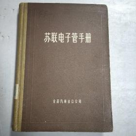 苏联电子管手册