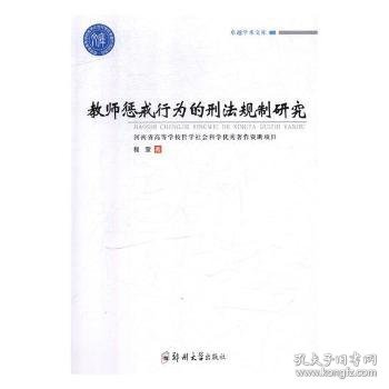 教师惩戒行为的刑法规制研究