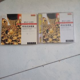 特效试音碟皇 CD