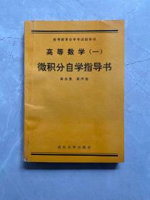 高等数学.一:微积分自学指导书