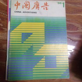 中国广告1986.1