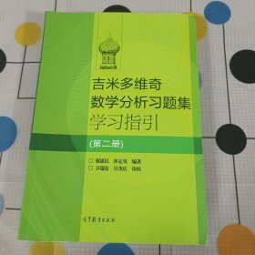 吉米多维奇数学分析习题集学习指引（第2册）