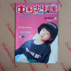 中国少年儿童201801