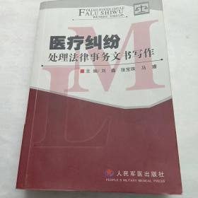 医疗纠纷处理法律事务文书写作