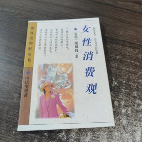 女性的消费观