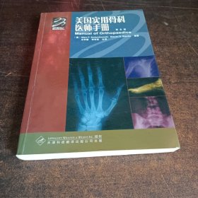 美国实用骨科医师手册（第6版）
