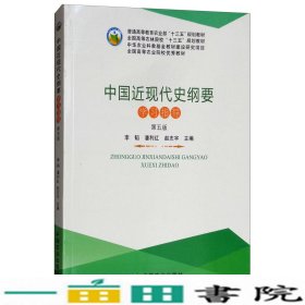 中国近现代史纲要学习指导（第五版）