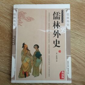 儒林外史 (典藏版)