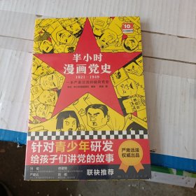 半小时漫画党史1921—1949（针对青少年研发，给孩子们讲党的故事！严肃活泼的极简漫画党史！）（半小时漫画系列）