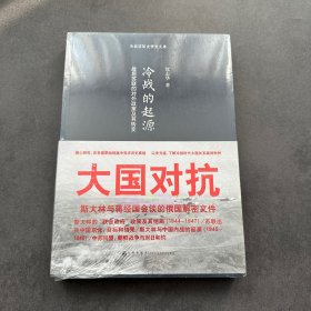 冷战的起源：战后苏联的对外政策及其转变