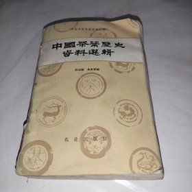 中国茶叶历史资料选辑