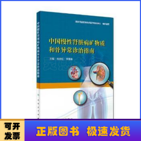 中国慢性肾脏病矿物质和骨异常诊治指南