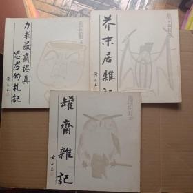 1.罐斋杂记，2.力求严肃认真思考的札记，3.芥未居杂记，三本合售。(作者签赠本)