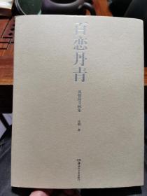 百戀丹青 凌煙閣書(shū)畫(huà)集