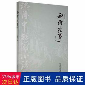 西街往事 中国现当代文学 流涛