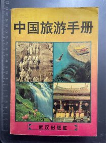 中国旅游手册