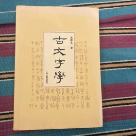 古文字学