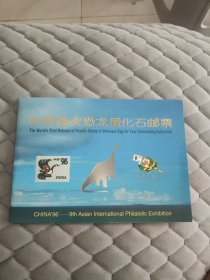世界首次恐龙蛋化石邮票(两张明信片，一小型张)