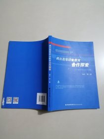 閩臺高等職業(yè)教育合作探索