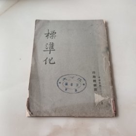 民国三十六年 向贤德著 《标准化》 行政院新闻局印行