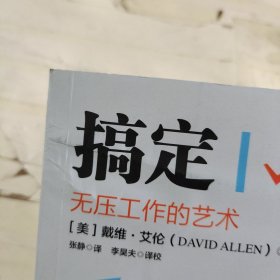 搞定I：无压工作的艺术(最新版)