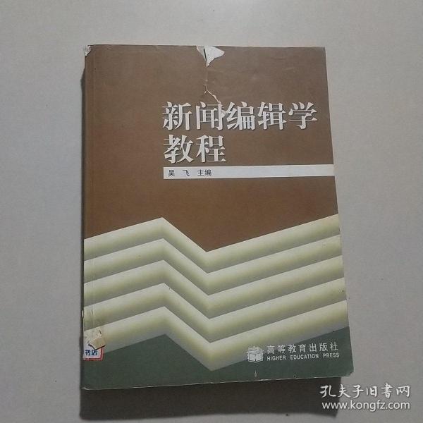 新闻编辑学教程