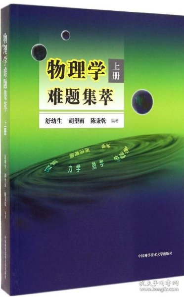 物理学难题集萃：上册