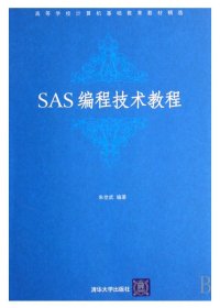 高等学校计算机基础教育教材精选：SAS编程技术教程