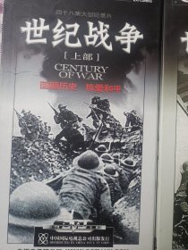 四十八集大型纪录片世纪战争