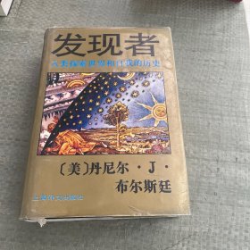 发现者：人类探索世界和自我的历史