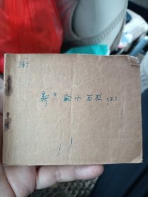 新来的小石柱（下集） 连环画