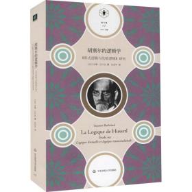 胡塞尔的逻辑学:《形式逻辑与先验逻辑》研究:etude sur logique formelle et logique transcendanrale 伦理学、逻辑学