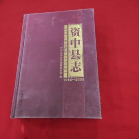 资中县志，1986一2005