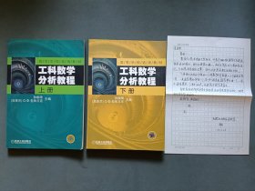 工科数学分析教程（上下）（附手稿：一封机械出版社高教室杨月写给河海大学夏乐天教授的信）