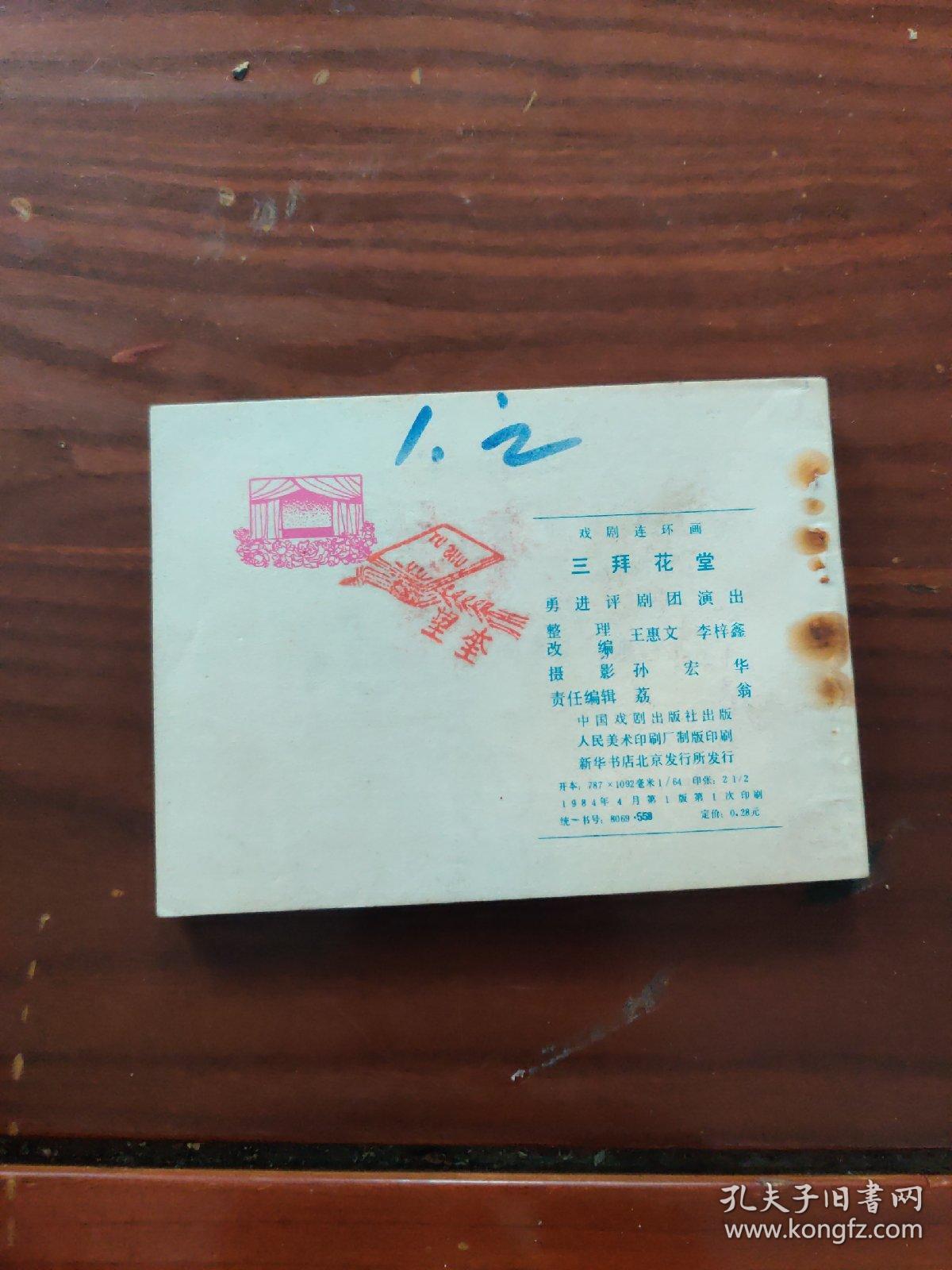 三拜花堂 戏剧连环画