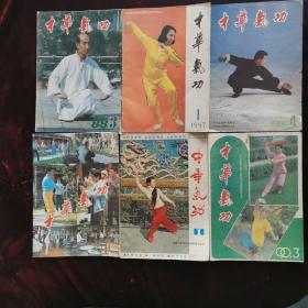 中华气功 1983年第1期，1986年第4期，1987年第1期，1988年第3期，1989年第1期，1990年第3期 六册合售