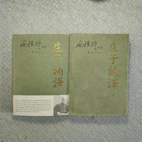 庄子諵譁（上下两册）：南怀瑾讲述