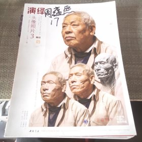 演绎头像照片（3）/师语主题教学演绎系列丛书