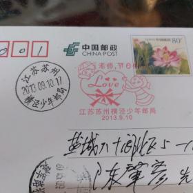 老师，节日快乐江苏苏州横泾少年邮局寄江苏盐城邮资戳片