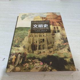 文明史：人类五千年文明的传承与交流