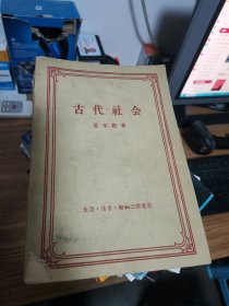 古代社会