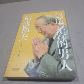 创造京瓷的男人：稻盛和夫