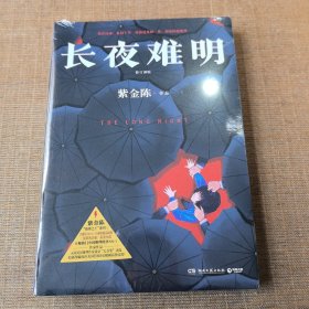 长夜难明原著小说)