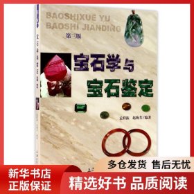 正版书籍宝石学与宝石鉴定(第3版)孟祥振9787567123182新华仓库多仓直发