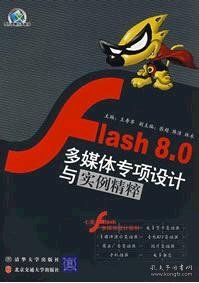 Flash 8.0多媒体专项设计与实例精粹