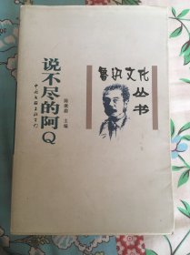 鲁迅文化丛书 阿Q正传研究汇编